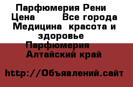 Парфюмерия Рени › Цена ­ 17 - Все города Медицина, красота и здоровье » Парфюмерия   . Алтайский край